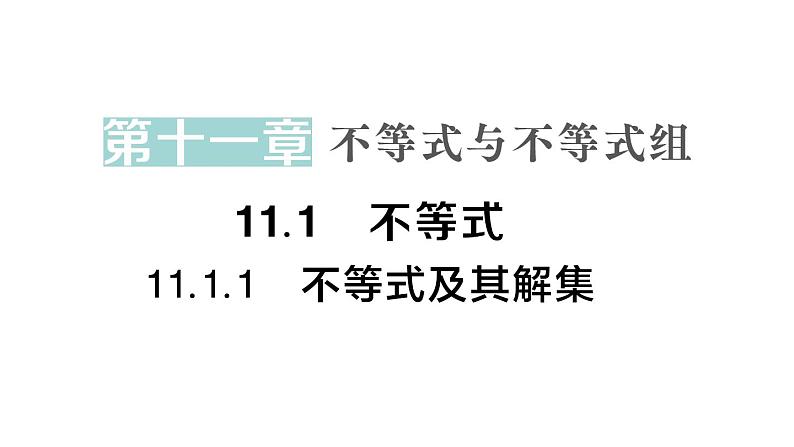 初中数学新人教版七年级下册11.1.1 不等式及其解集作业课件2025春第1页