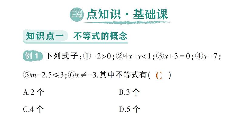 初中数学新人教版七年级下册11.1.1 不等式及其解集作业课件2025春第2页