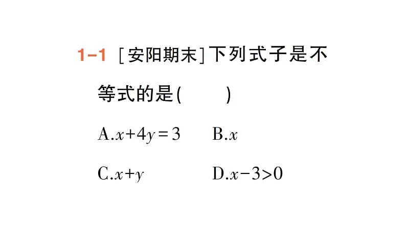 初中数学新人教版七年级下册11.1.1 不等式及其解集作业课件2025春第4页