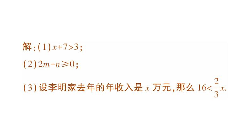 初中数学新人教版七年级下册11.1.1 不等式及其解集作业课件2025春第8页