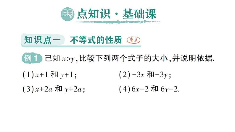 初中数学新人教版七年级下册11.1.2 不等式的性质作业课件2025春第2页