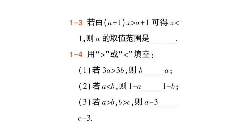 初中数学新人教版七年级下册11.1.2 不等式的性质作业课件2025春第6页