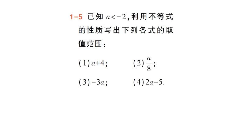 初中数学新人教版七年级下册11.1.2 不等式的性质作业课件2025春第7页