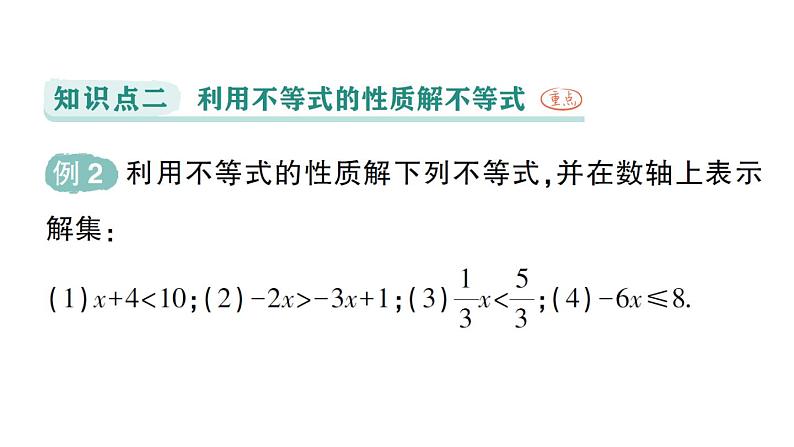 初中数学新人教版七年级下册11.1.2 不等式的性质作业课件2025春第8页