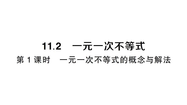 初中数学新人教版七年级下册11.2第1课时 一元一次不等式的概念与解法作业课件2025春第1页