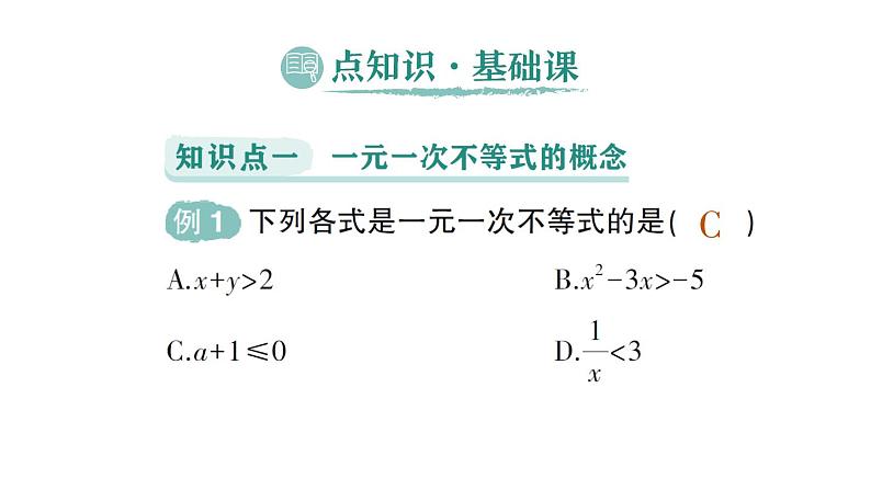 初中数学新人教版七年级下册11.2第1课时 一元一次不等式的概念与解法作业课件2025春第2页