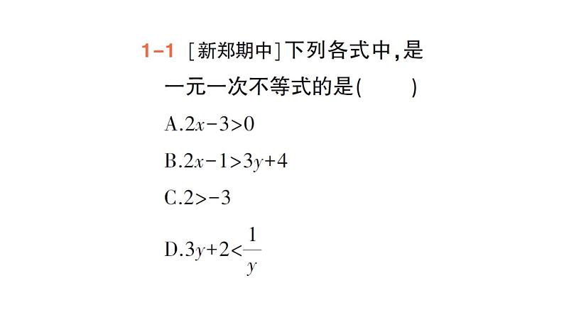 初中数学新人教版七年级下册11.2第1课时 一元一次不等式的概念与解法作业课件2025春第4页