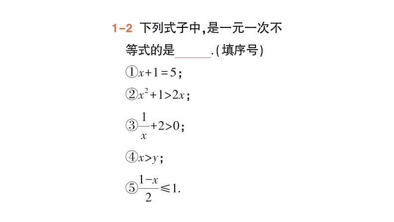 初中数学新人教版七年级下册11.2第1课时 一元一次不等式的概念与解法作业课件2025春第5页