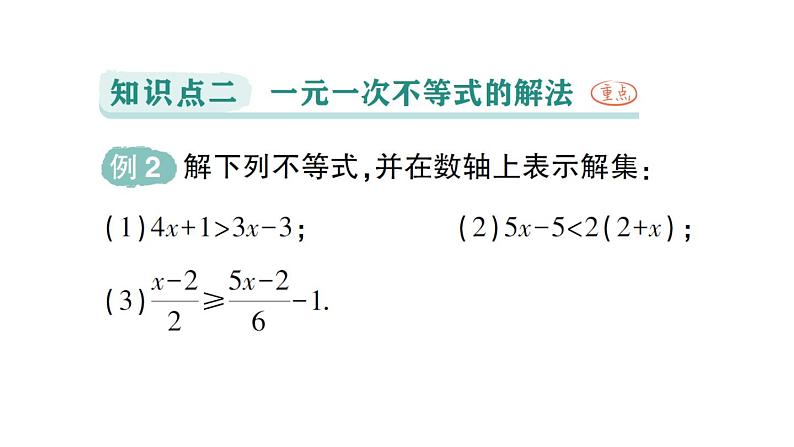 初中数学新人教版七年级下册11.2第1课时 一元一次不等式的概念与解法作业课件2025春第6页