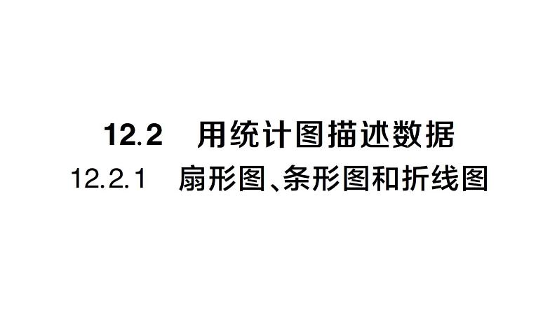 初中数学新人教版七年级下册12.2.1 扇形图、条形图和折线图作业课件2025春第1页