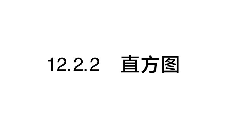 初中数学新人教版七年级下册12.2.2 直方图作业课件2025春第1页