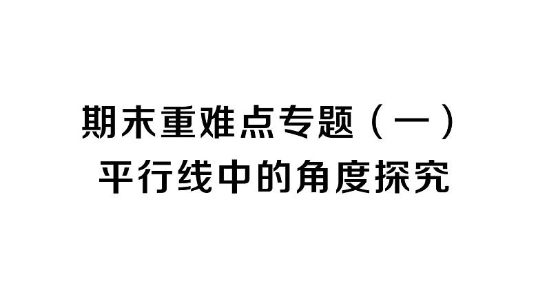 初中数学新人教版七年级下册期末重难点专题（一）平行线中的角度探究作业课件2025春第1页