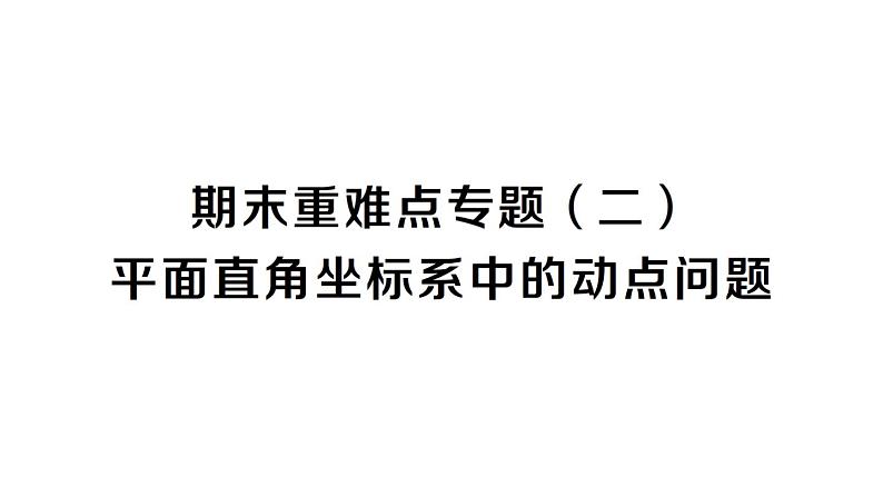 初中数学新人教版七年级下册期末重难点专题（二）平面直角坐标系中的动点问题作业课件2025春第1页