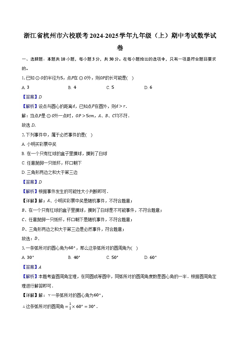 浙江省杭州市六校联考2024-2025学年九年级（上）期中考试数学试卷（解析版）第1页