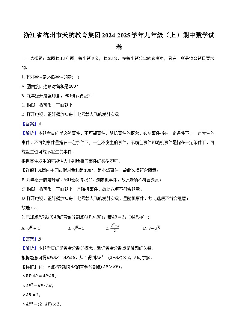 浙江省杭州市天杭教育集团2024-2025学年九年级（上）期中数学试卷（解析版）第1页