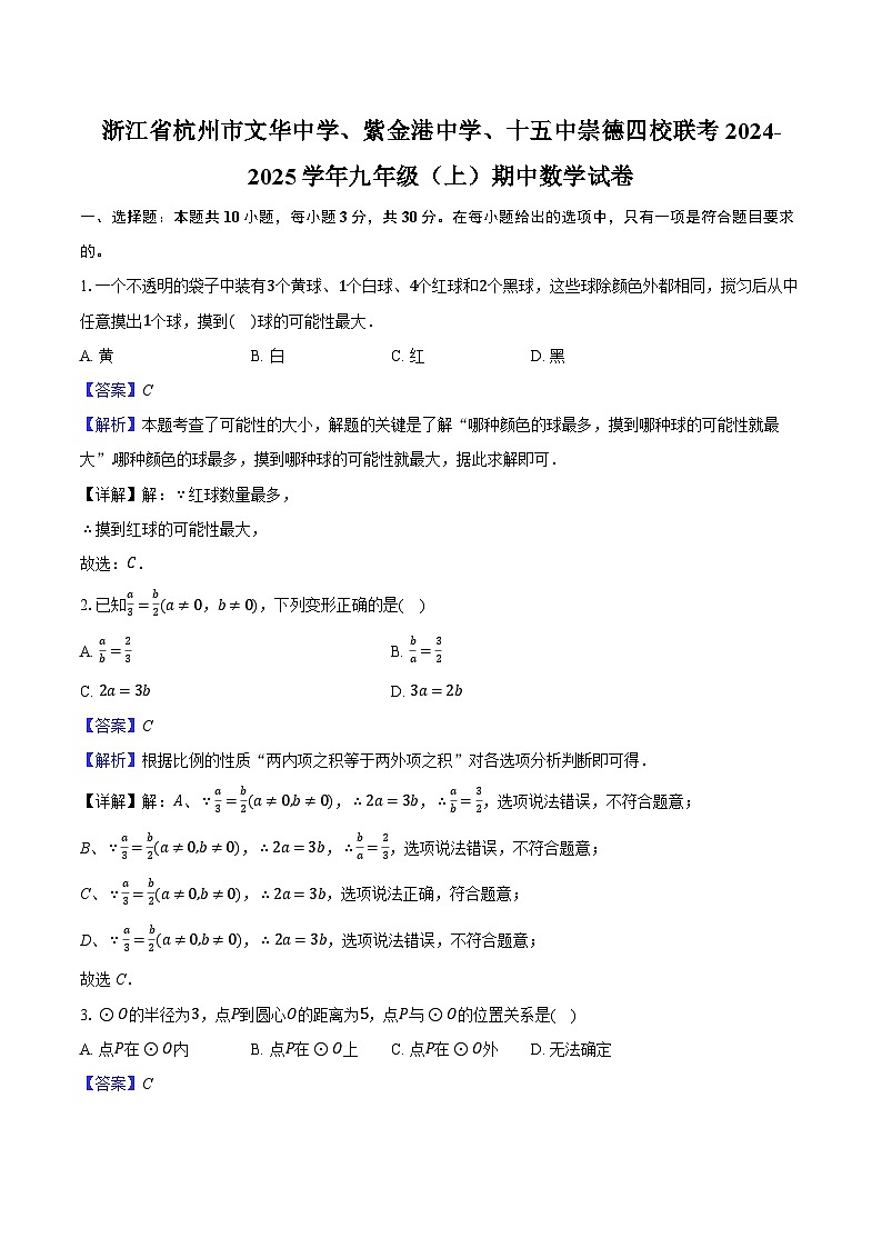 浙江省杭州市文华中学、紫金港中学、十五中崇德四校联考2024-2025学年九年级（上）期中数学试卷（解析版）第1页