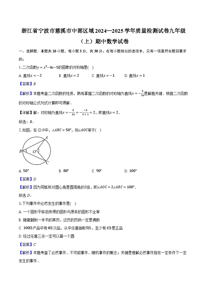 浙江省宁波市慈溪市中部区域2024—2025学年质量检测试卷九年级（上）期中数学试卷（解析版）第1页