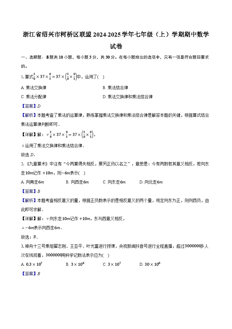 浙江省绍兴市柯桥区联盟2024-2025学年七年级（上）学期期中数学试卷（解析版）第1页