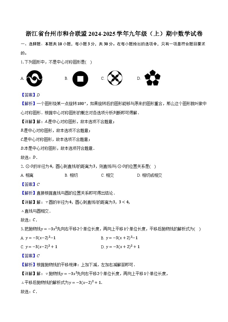 浙江省台州市和合联盟2024-2025学年九年级（上）期中数学试卷（解析版）第1页
