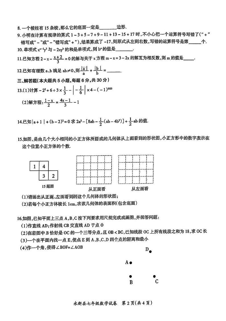 江西省吉安市永新县2024-2025学年上学期期末七年级数学试卷第2页