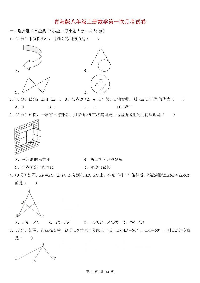 青岛版数学八年级上册第一次月考测试卷第1页