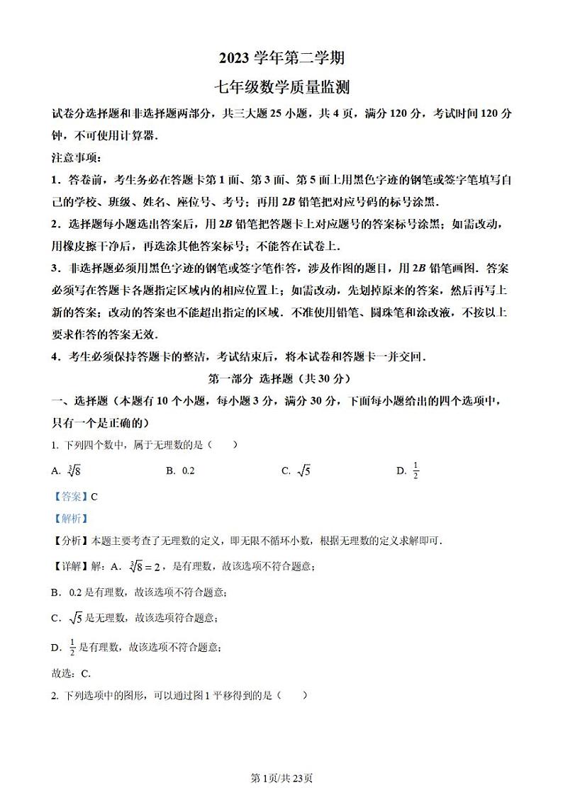 广东省广州市海珠区2023-2024学年七年级下学期期末数学试题（答案）第1页