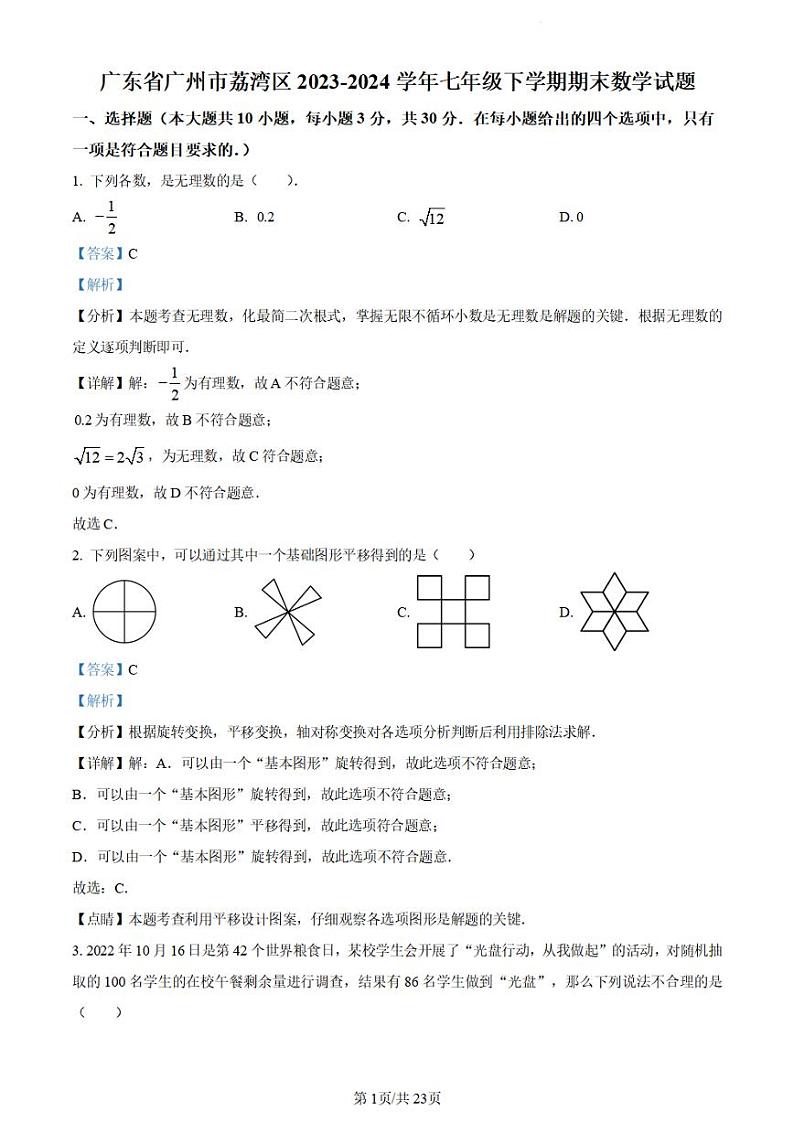 广东省广州市荔湾区2023~2024学年七年级下学期期末数学试题（答案）第1页