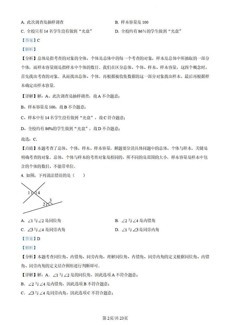 广东省广州市荔湾区2023~2024学年七年级下学期期末数学试题（答案）第2页