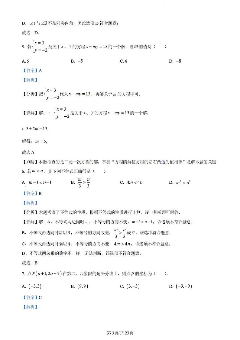 广东省广州市荔湾区2023~2024学年七年级下学期期末数学试题（答案）第3页