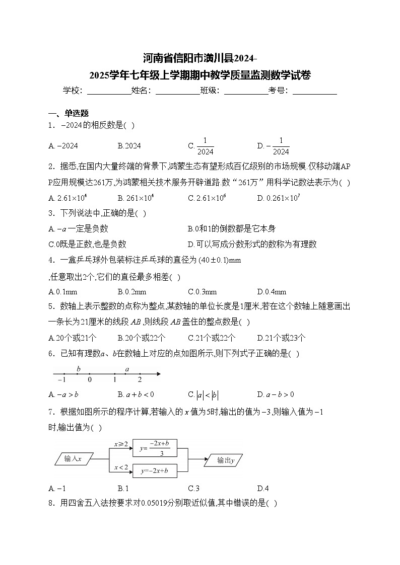 河南省信阳市潢川县2024-2025学年七年级上学期期中教学质量监测数学试卷(含答案)第1页