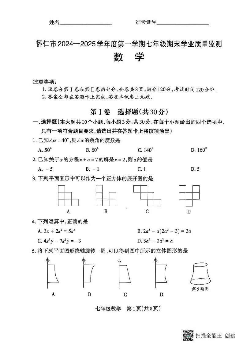 山西省朔州市怀仁市2024-2025学年七年级上学期1月期末考试数学试题第1页