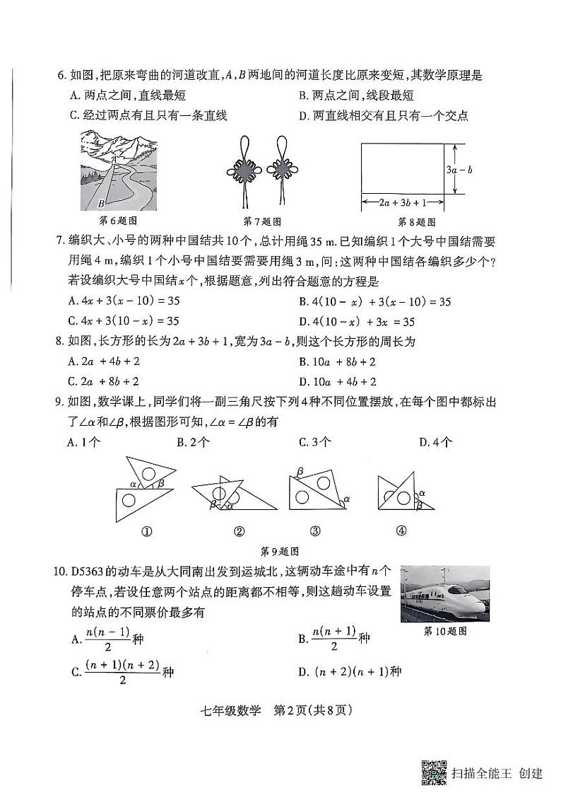 山西省朔州市怀仁市2024-2025学年七年级上学期1月期末考试数学试题第2页
