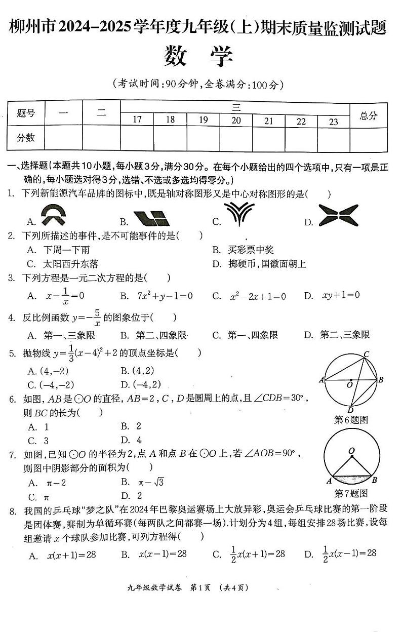 广西壮族自治区柳州市2024-2025学年九年级上学期1月期末数学试题第1页