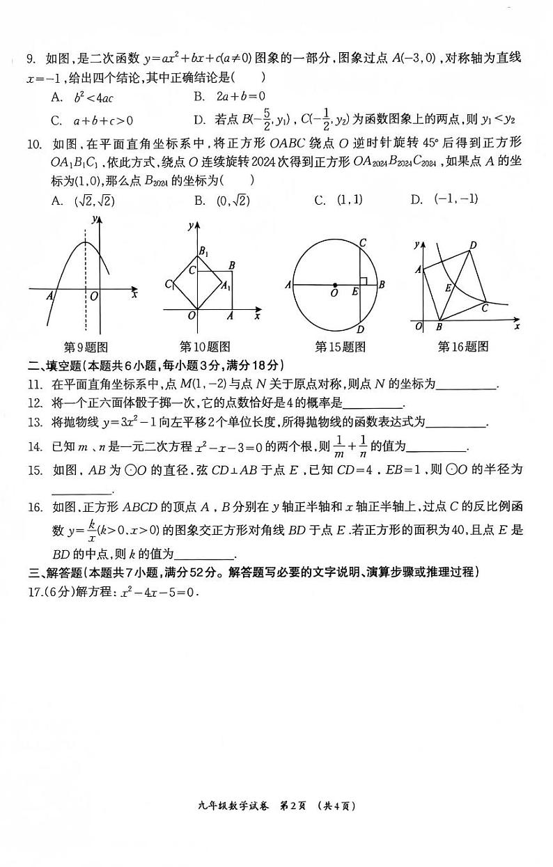 广西壮族自治区柳州市2024-2025学年九年级上学期1月期末数学试题第2页