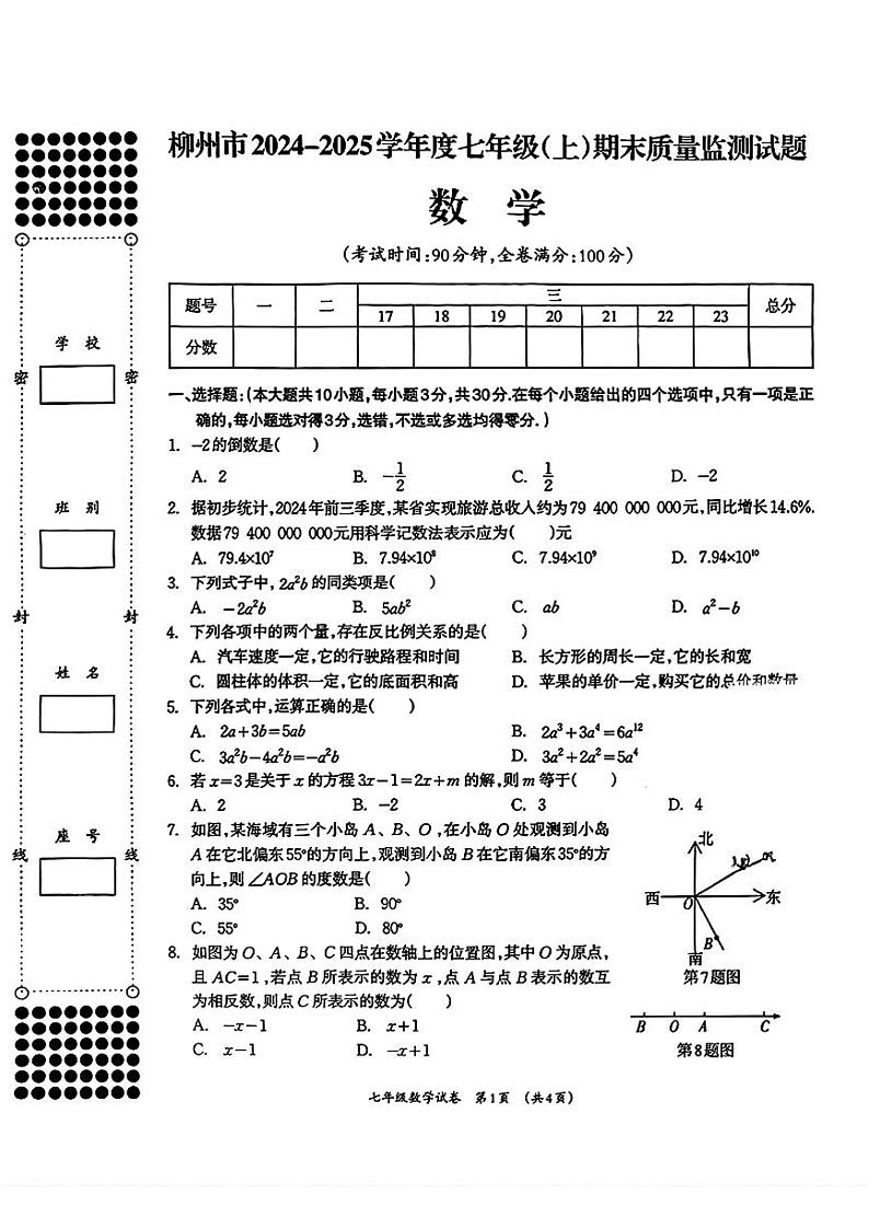 广西柳州市2024-2025学年七年级上学期期末考试数学试题第1页
