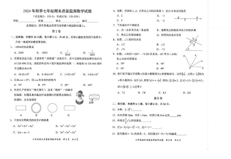 福建省泉州市安溪县2024--2025学年七年级上学期期末教学质量监测数学试卷第1页
