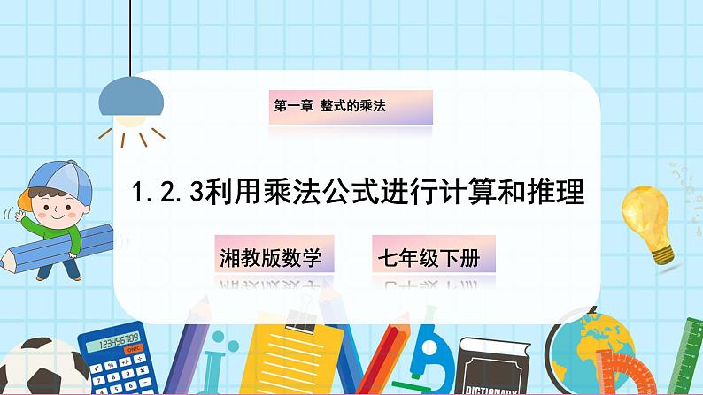 1.2.3 运用乘法公式进行计算和推理第1页