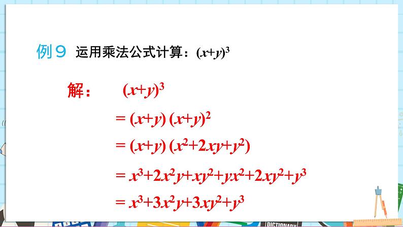 1.2.3 运用乘法公式进行计算和推理第8页