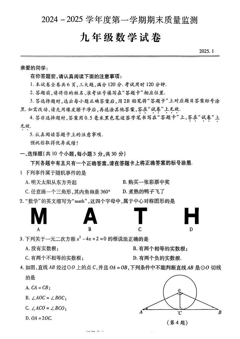 湖北省武汉市汉阳区2024-2025学年九年级上学期期末考试数学试卷第1页