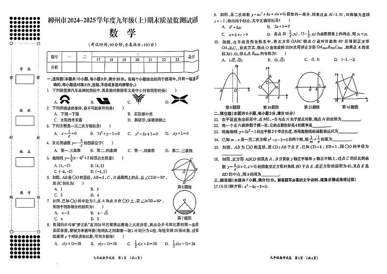 广西壮族自治区柳州市2024—2025学年 九年级上学期数学期末质量检测试题第1页