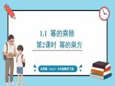北师大版（2024）数学七年级下册--1.1 幂的乘除 第2课时 幂的乘方（课件）