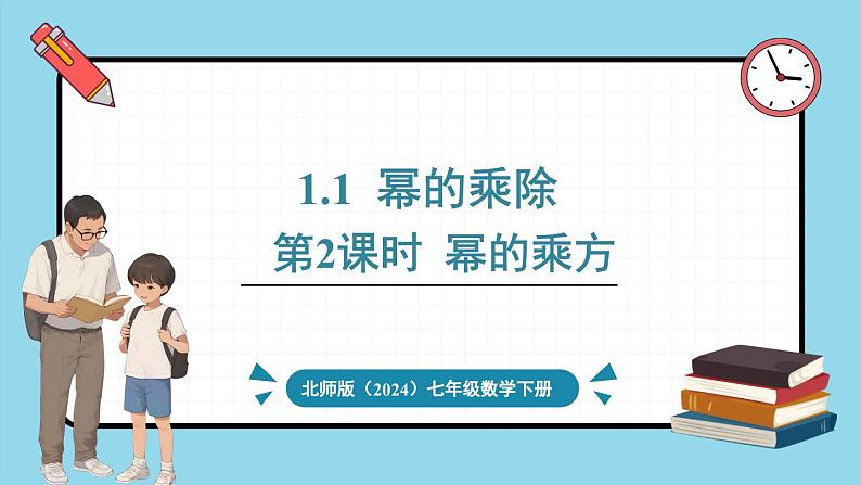 北师大版（2024）数学七年级下册--1.1 幂的乘除 第2课时 幂的乘方（课件）第1页