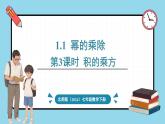 北师大版（2024）数学七年级下册--1.1 幂的乘除 第3课时 积的乘方（课件）