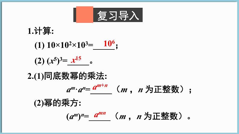 北师大版（2024）数学七年级下册--1.1 幂的乘除 第3课时 积的乘方（课件）第2页