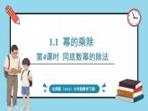 北师大版（2024）数学七年级下册--1.1 幂的乘除 第4课时 同底数幂的除法（课件）