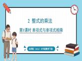 北师大版（2024）数学七年级下册--1.2 整式的乘法 第1课时 单项式与单项式相乘（课件）