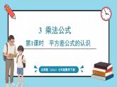 北师大版（2024）数学七年级下册--1.3 乘法公式 第1课时 平方差公式的认识（课件）