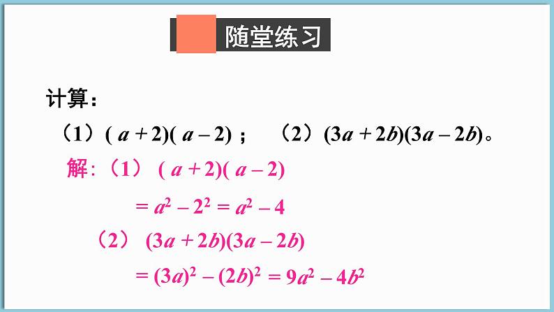 北师大版（2024）数学七年级下册--1.3 乘法公式 第1课时 平方差公式的认识（课件）第7页