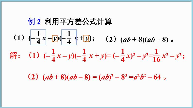 北师大版（2024）数学七年级下册--1.3 乘法公式 第1课时 平方差公式的认识（课件）第8页