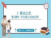 北师大版（2024）数学七年级下册--1.3 乘法公式 第2课时  平方差公式的应用（课件）